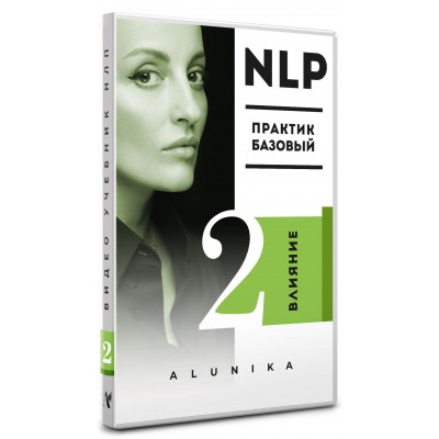 [Алуника Добровольская] Видео Учебник НЛП. Часть 2_0.jpg